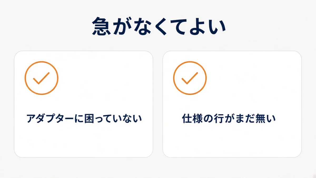 買い替えなくてよい人は？アダプターに困っていなければ急がなくてよい